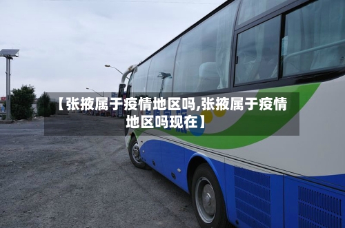【张掖属于疫情地区吗,张掖属于疫情地区吗现在】