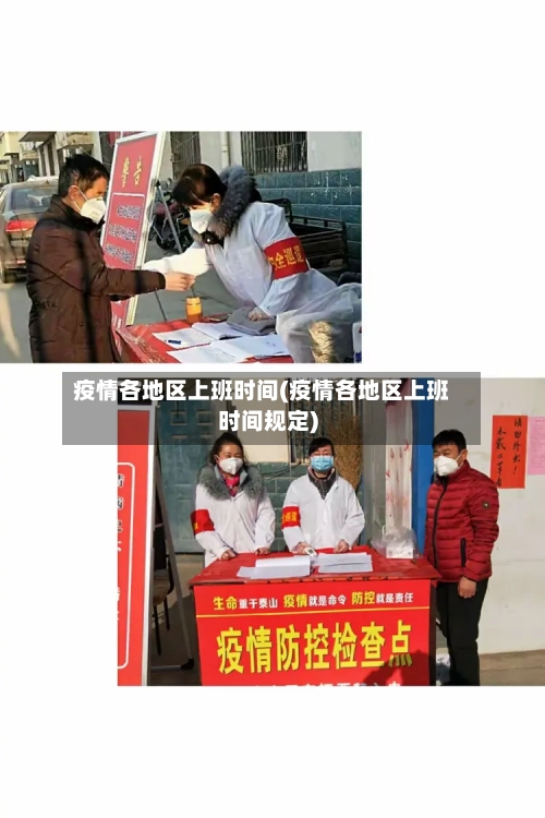 疫情各地区上班时间(疫情各地区上班时间规定)