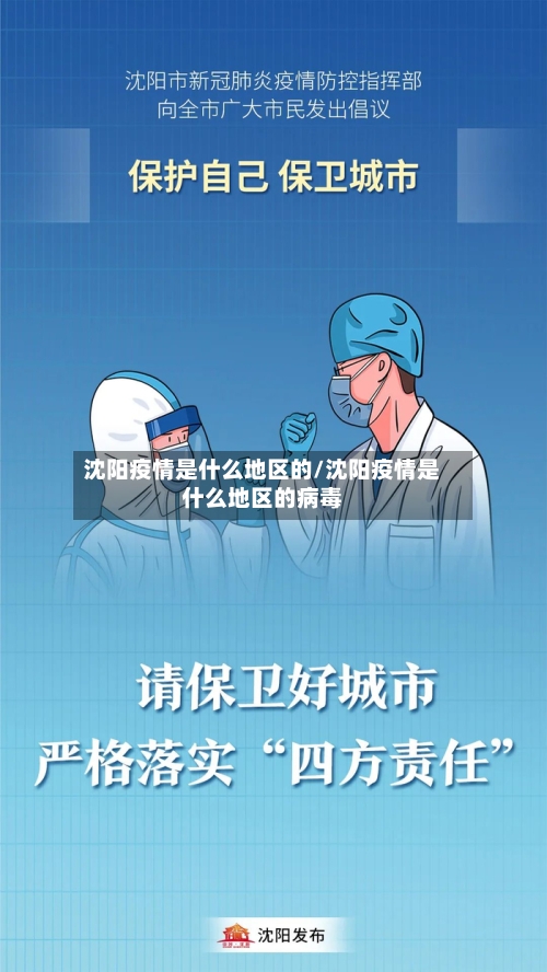 沈阳疫情是什么地区的/沈阳疫情是什么地区的病毒