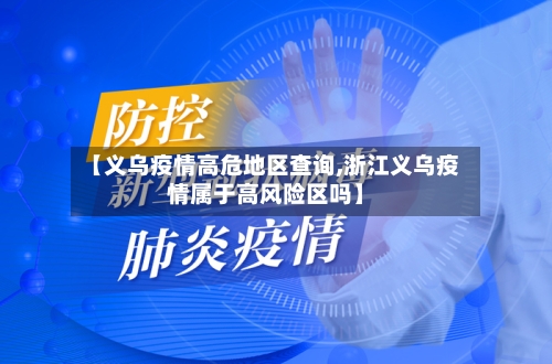 【义乌疫情高危地区查询,浙江义乌疫情属于高风险区吗】-第2张图片