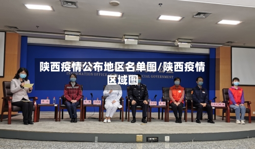 陕西疫情公布地区名单图/陕西疫情区域图