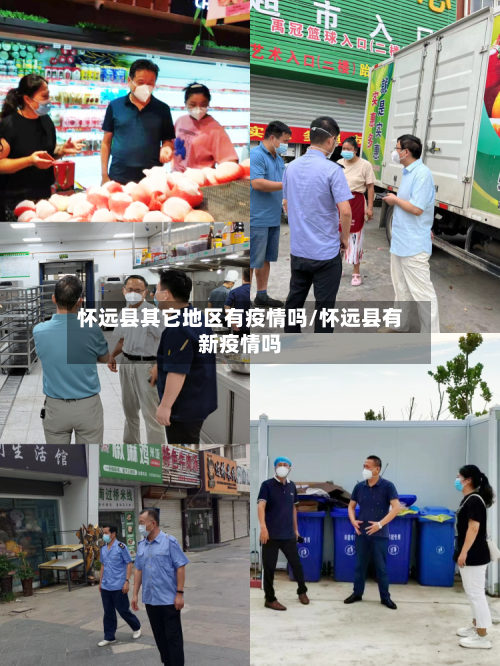 怀远县其它地区有疫情吗/怀远县有新疫情吗-第2张图片