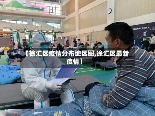 【徐汇区疫情分布地区图,徐汇区最新疫情】