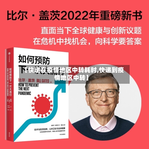 【快递在疫情地区中转耗时,快递到疫情地区中转】-第2张图片