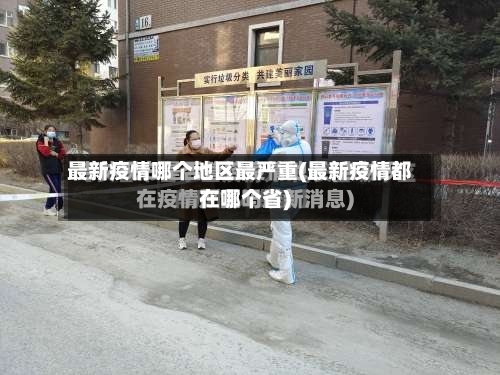 最新疫情哪个地区最严重(最新疫情都在哪个省)-第2张图片