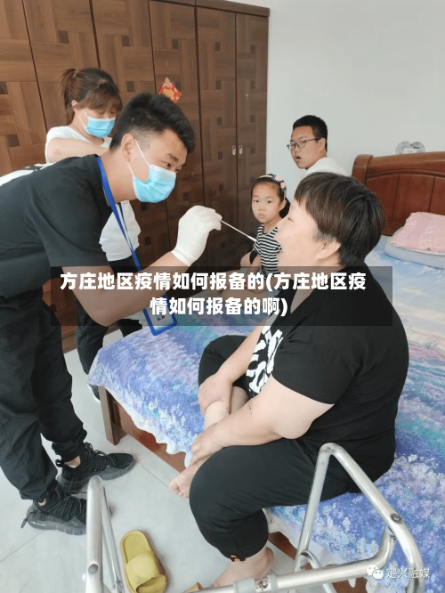 方庄地区疫情如何报备的(方庄地区疫情如何报备的啊)