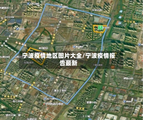 宁波疫情地区图片大全/宁波疫情报告最新