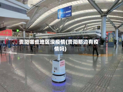 贵阳哪些地区没疫情(贵阳那边有疫情吗)