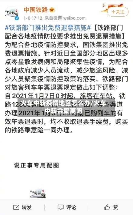 火车中转疫情地区怎么办/火车中转会隔离吗-第2张图片