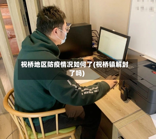 祝桥地区防疫情况如何了(祝桥镇解封了吗)-第2张图片
