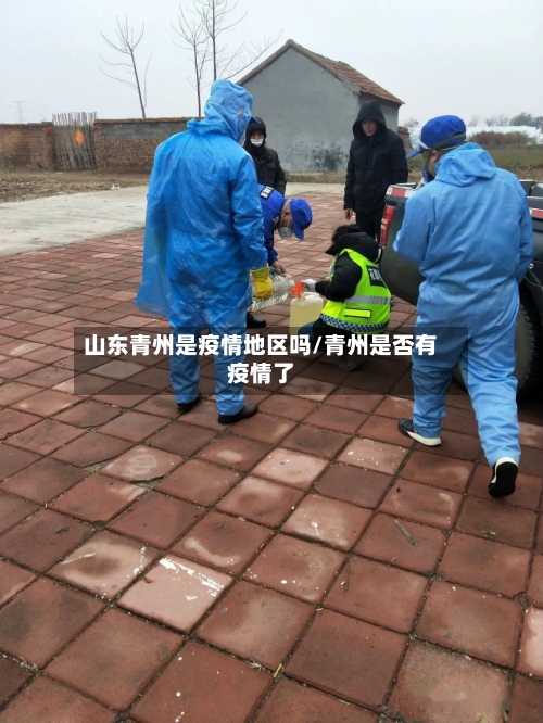 山东青州是疫情地区吗/青州是否有疫情了