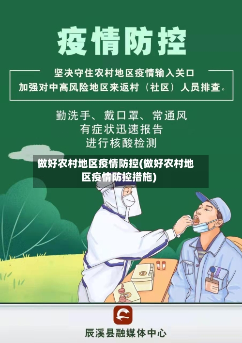 做好农村地区疫情防控(做好农村地区疫情防控措施)-第2张图片