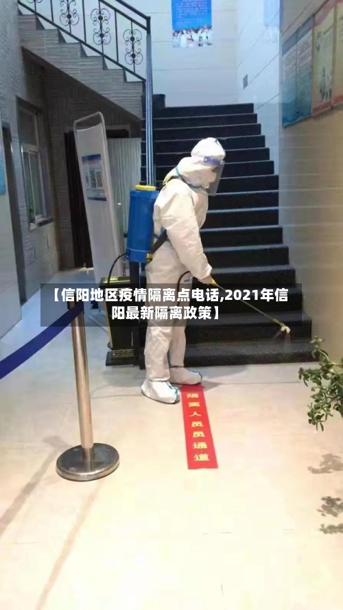 【信阳地区疫情隔离点电话,2021年信阳最新隔离政策】