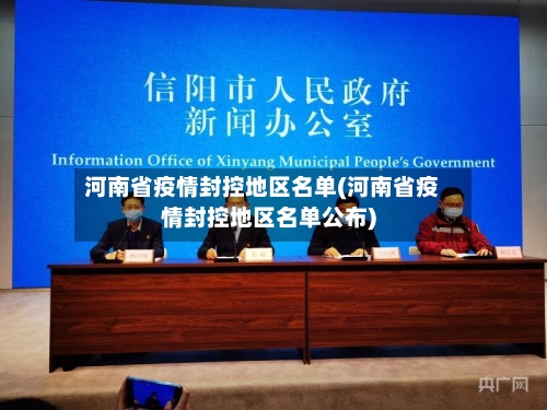 河南省疫情封控地区名单(河南省疫情封控地区名单公布)-第2张图片