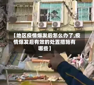 【地区疫情爆发后怎么办了,疫情爆发后有效的处置措施有哪些】-第3张图片