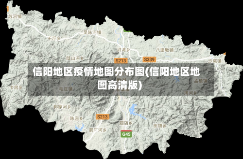信阳地区疫情地图分布图(信阳地区地图高清版)