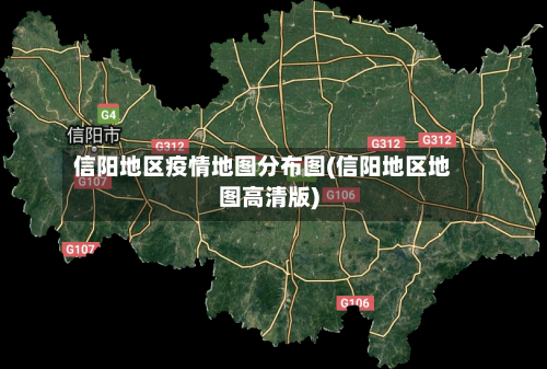 信阳地区疫情地图分布图(信阳地区地图高清版)-第3张图片