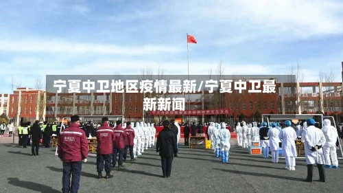 宁夏中卫地区疫情最新/宁夏中卫最新新闻-第2张图片