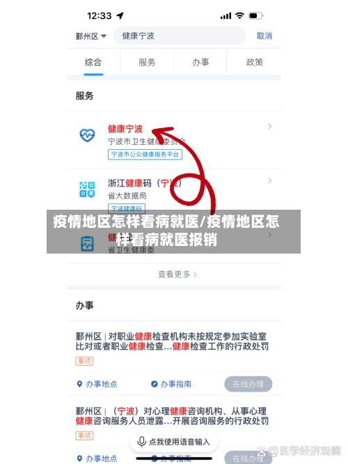 疫情地区怎样看病就医/疫情地区怎样看病就医报销