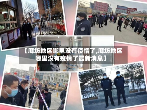 【廊坊地区哪里没有疫情了,廊坊地区哪里没有疫情了最新消息】-第3张图片