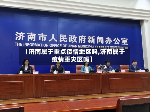 【济南属于重点疫情地区吗,济南属于疫情重灾区吗】-第2张图片