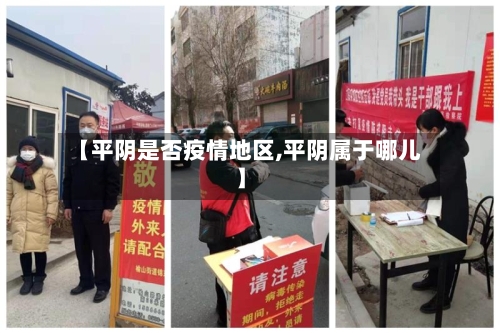 【平阴是否疫情地区,平阴属于哪儿】