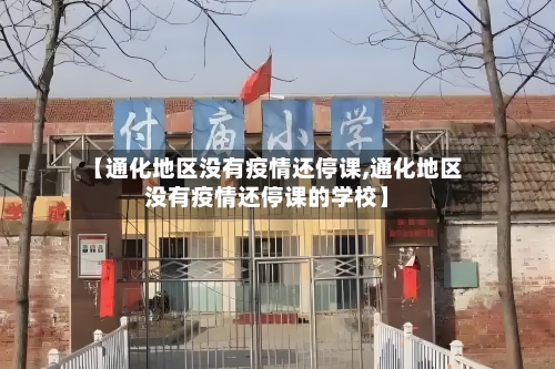 【通化地区没有疫情还停课,通化地区没有疫情还停课的学校】-第2张图片