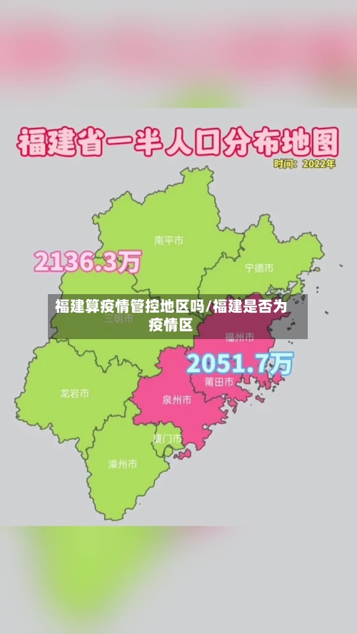 福建算疫情管控地区吗/福建是否为疫情区-第2张图片