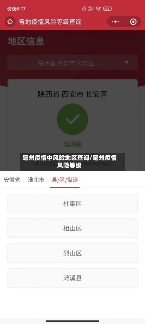 毫州疫情中风险地区查询/亳州疫情风险等级-第3张图片