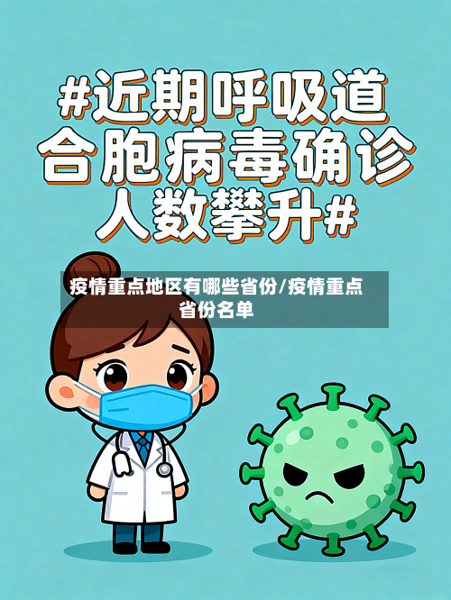 疫情重点地区有哪些省份/疫情重点省份名单