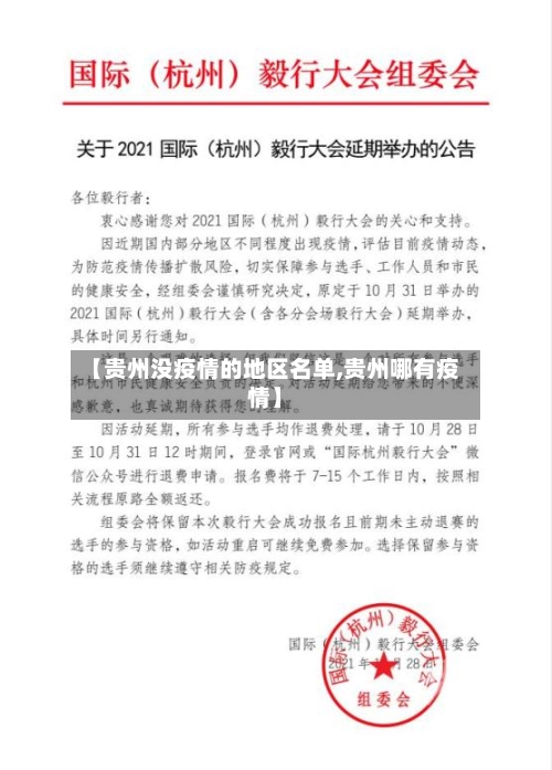 【贵州没疫情的地区名单,贵州哪有疫情】