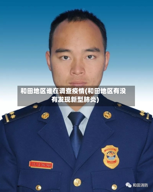 和田地区谁在调查疫情(和田地区有没有发现新型肺炎)