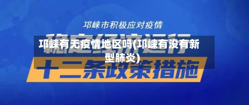 邛崃有无疫情地区吗(邛崃有没有新型肺炎)