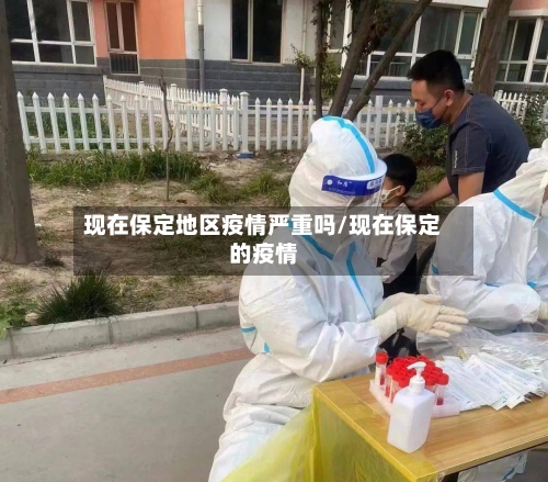 现在保定地区疫情严重吗/现在保定的疫情
