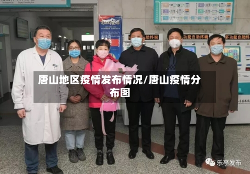唐山地区疫情发布情况/唐山疫情分布图