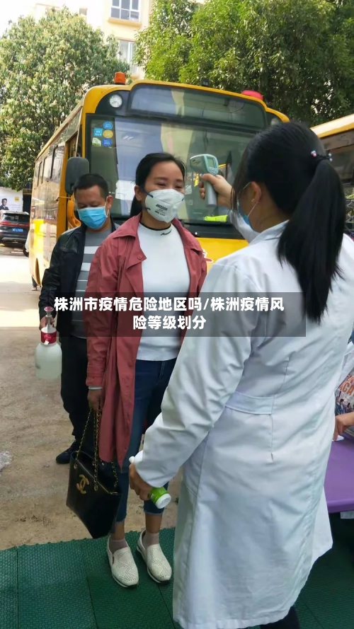 株洲市疫情危险地区吗/株洲疫情风险等级划分-第3张图片