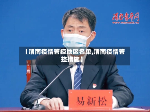 【渭南疫情管控地区名单,渭南疫情管控措施】-第2张图片