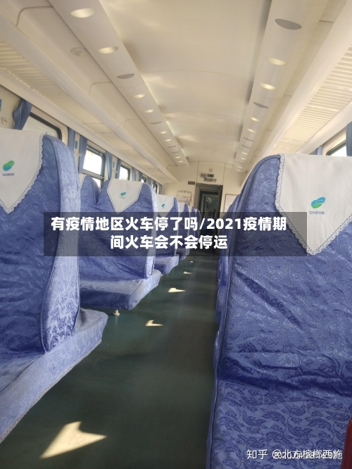 有疫情地区火车停了吗/2021疫情期间火车会不会停运