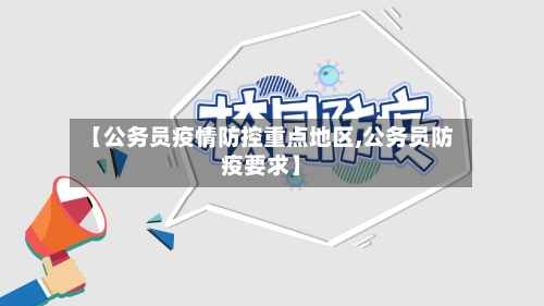 【公务员疫情防控重点地区,公务员防疫要求】-第3张图片