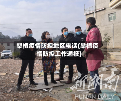 桑植疫情防控地区电话(桑植疫情防控工作通报)-第2张图片