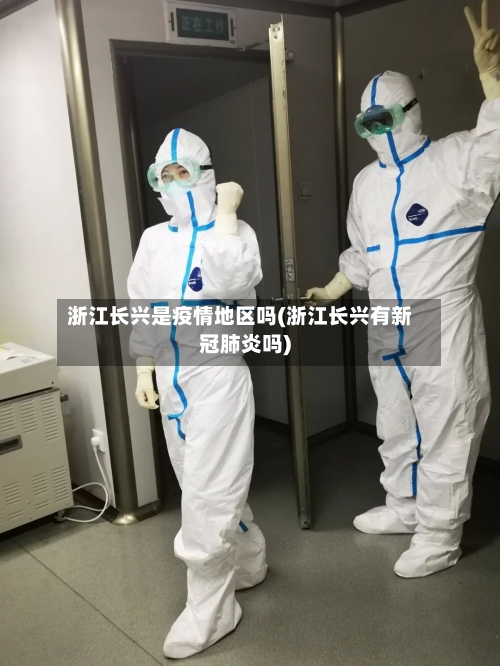 浙江长兴是疫情地区吗(浙江长兴有新冠肺炎吗)-第2张图片