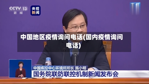 中国地区疫情询问电话(国内疫情询问电话)