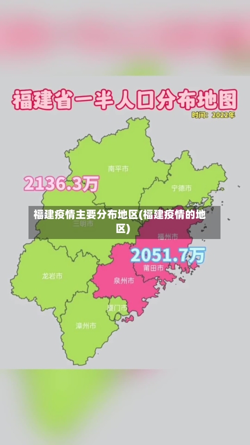 福建疫情主要分布地区(福建疫情的地区)-第3张图片