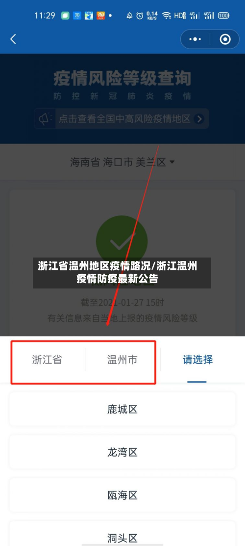 浙江省温州地区疫情路况/浙江温州疫情防疫最新公告-第2张图片