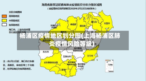 杨浦区疫情地区划分图(上海杨浦区肺炎疫情风险等级)