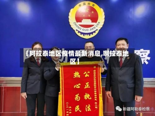 【阿拉泰地区疫情最新消息,啊拉泰地区】