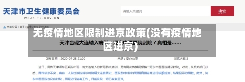 无疫情地区限制进京政策(没有疫情地区进京)-第2张图片