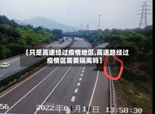 【只是高速经过疫情地区,高速路经过疫情区需要隔离吗】