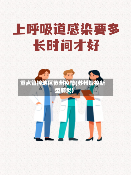 重点管控地区苏州疫情(苏州管控新型肺炎)