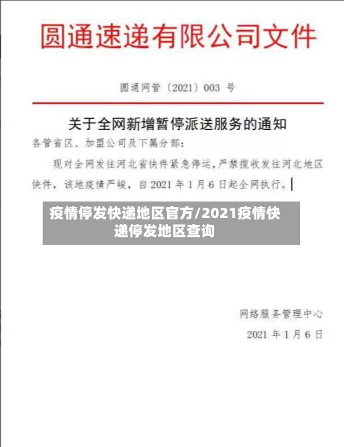 疫情停发快递地区官方/2021疫情快递停发地区查询-第2张图片